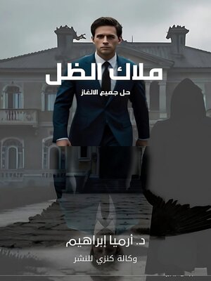 cover image of ملاك الظل